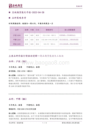 20220428-宝城期货-能化早报_3页_189kb.pdf