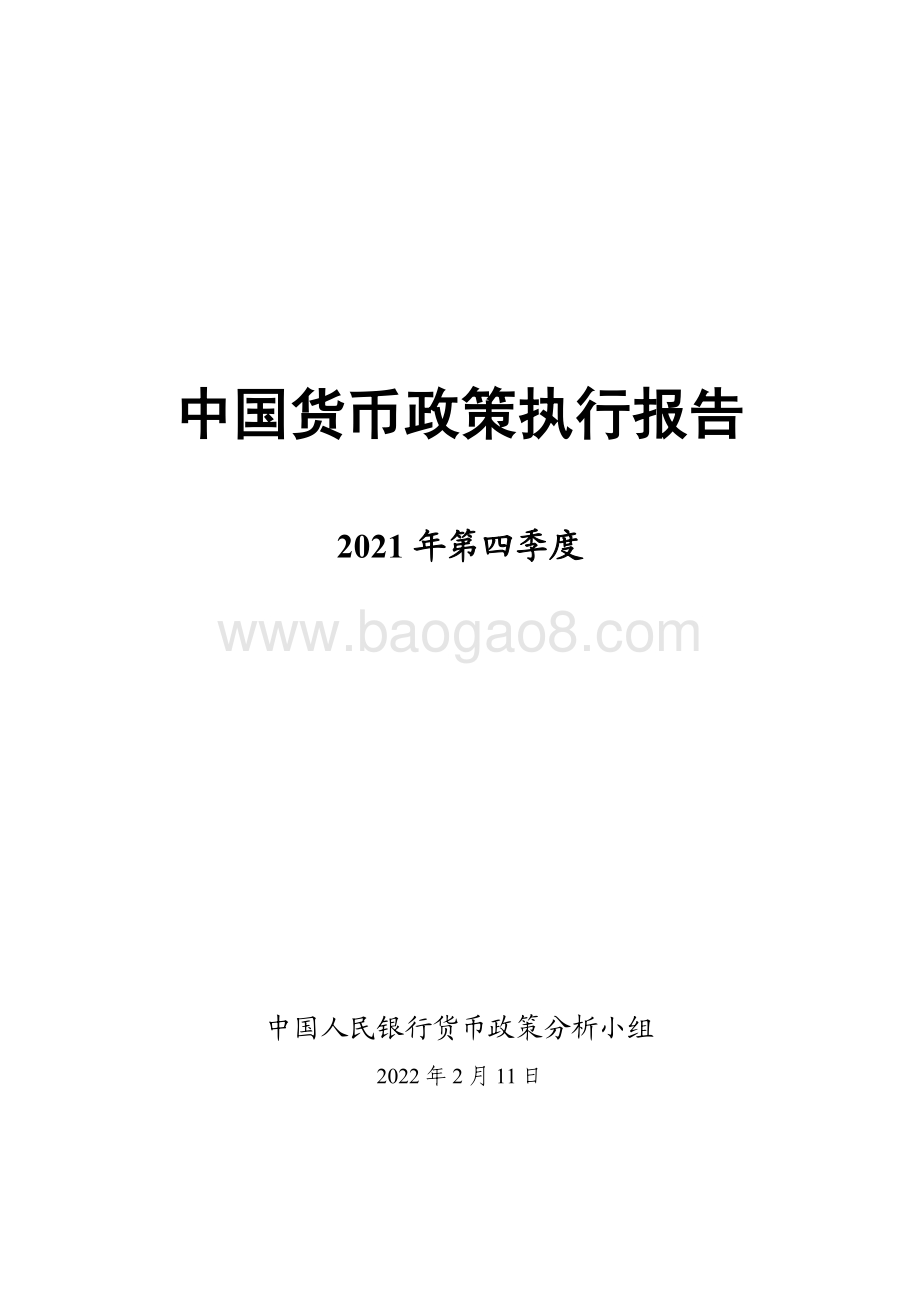 2021年第四季度中国货币政策执行报告_66页_1mb.pdf_第1页