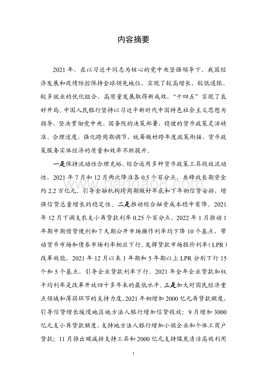 2021年第四季度中国货币政策执行报告_66页_1mb.pdf_第2页