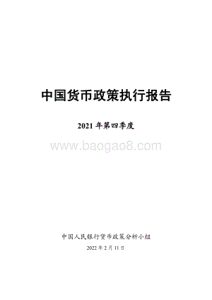 2021年第四季度中国货币政策执行报告_66页_1mb.pdf