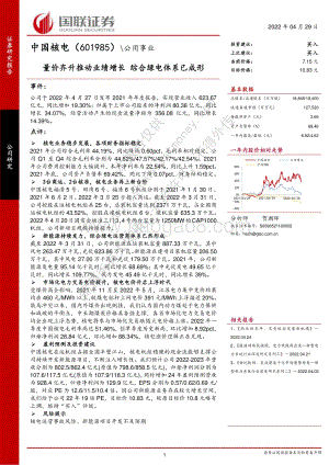 20220429-国联证券-中国核电-601985.SH-量价齐升推动业绩增长_综合绿电体系已成形_4页_281kb.pdf