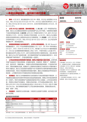 20220429-民生证券-移远通信-603236.SH-2022年一季报点评_一季度业绩超预期_盈利能力提升显著_3页_1013kb.pdf