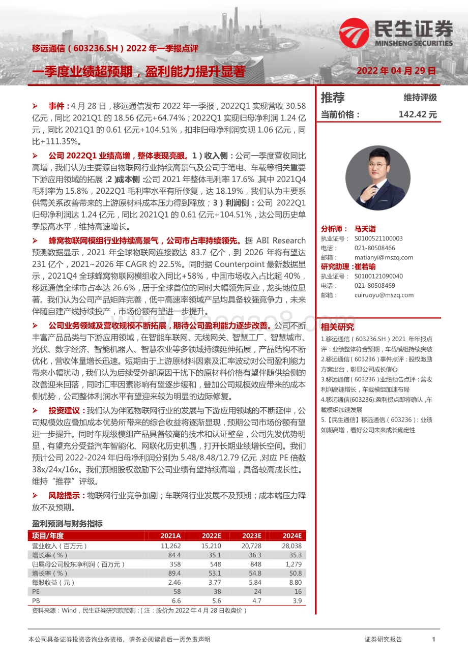 20220429-民生证券-移远通信-603236.SH-2022年一季报点评_一季度业绩超预期_盈利能力提升显著_3页_1013kb.pdf_第1页