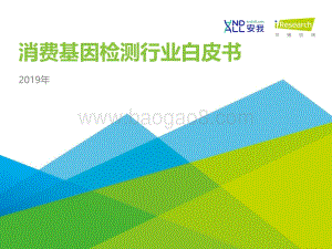 20191228-艾瑞股份-2019年消费基因检测行业白皮书_45页_3mb.pdf