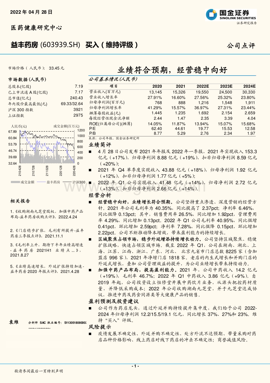 20220428-国金证券-益丰药房-603939.SH-业绩符合预期_经营稳中向好_3页_1mb.pdf_第1页
