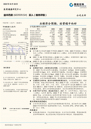 20220428-国金证券-益丰药房-603939.SH-业绩符合预期_经营稳中向好_3页_1mb.pdf