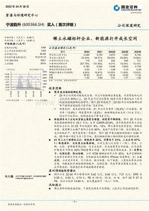 深度报告-20220428-国金证券-宁波韵升-600366.SH-稀土永磁标杆企业_新能源打开成长空间_26页_3mb.pdf