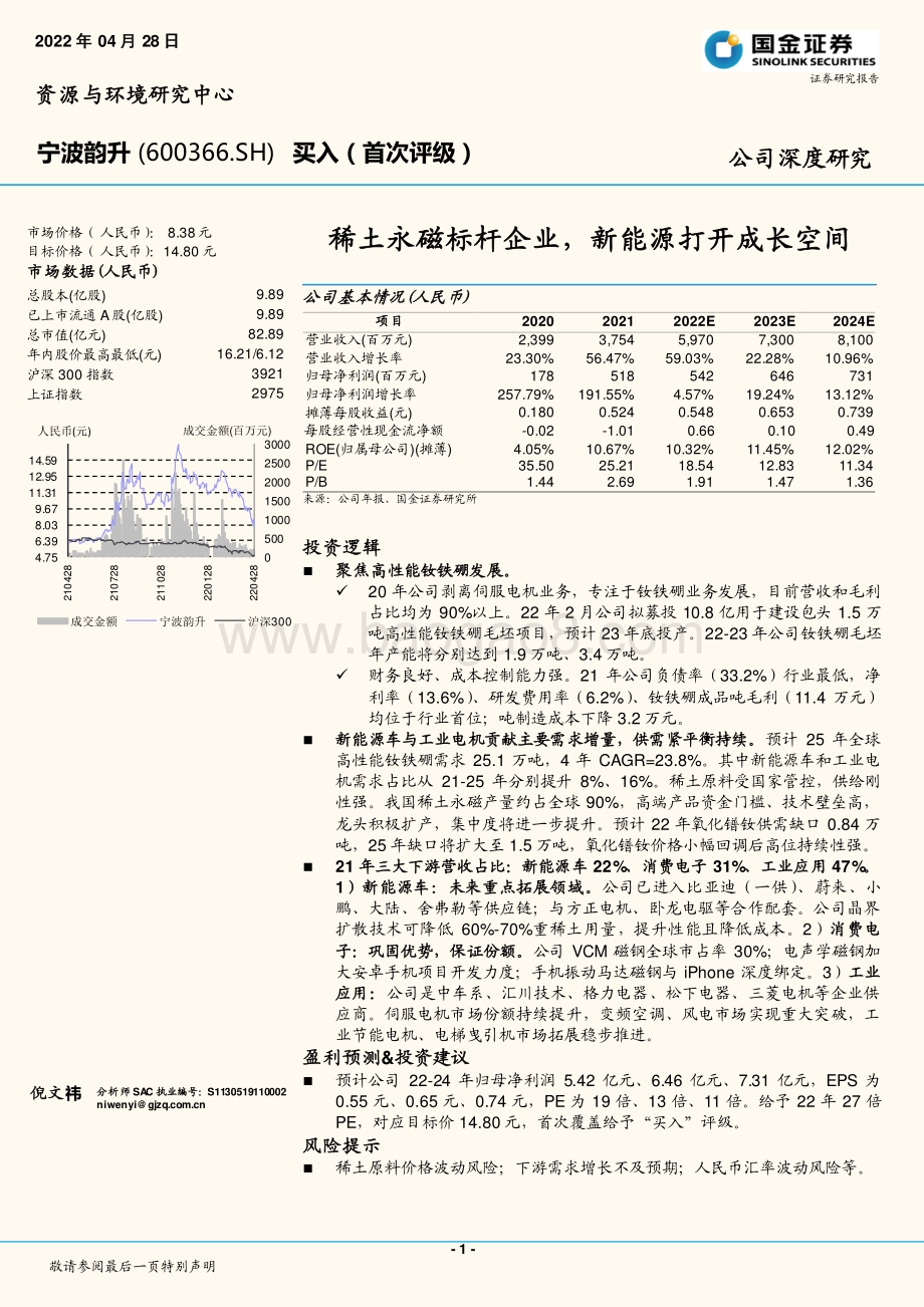 深度报告-20220428-国金证券-宁波韵升-600366.SH-稀土永磁标杆企业_新能源打开成长空间_26页_3mb.pdf_第1页