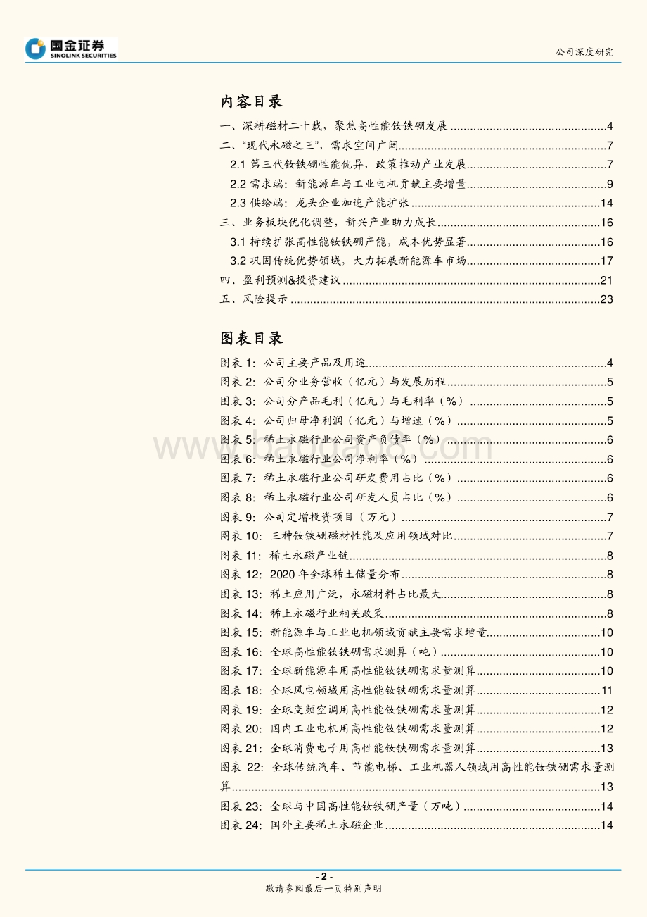 深度报告-20220428-国金证券-宁波韵升-600366.SH-稀土永磁标杆企业_新能源打开成长空间_26页_3mb.pdf_第2页