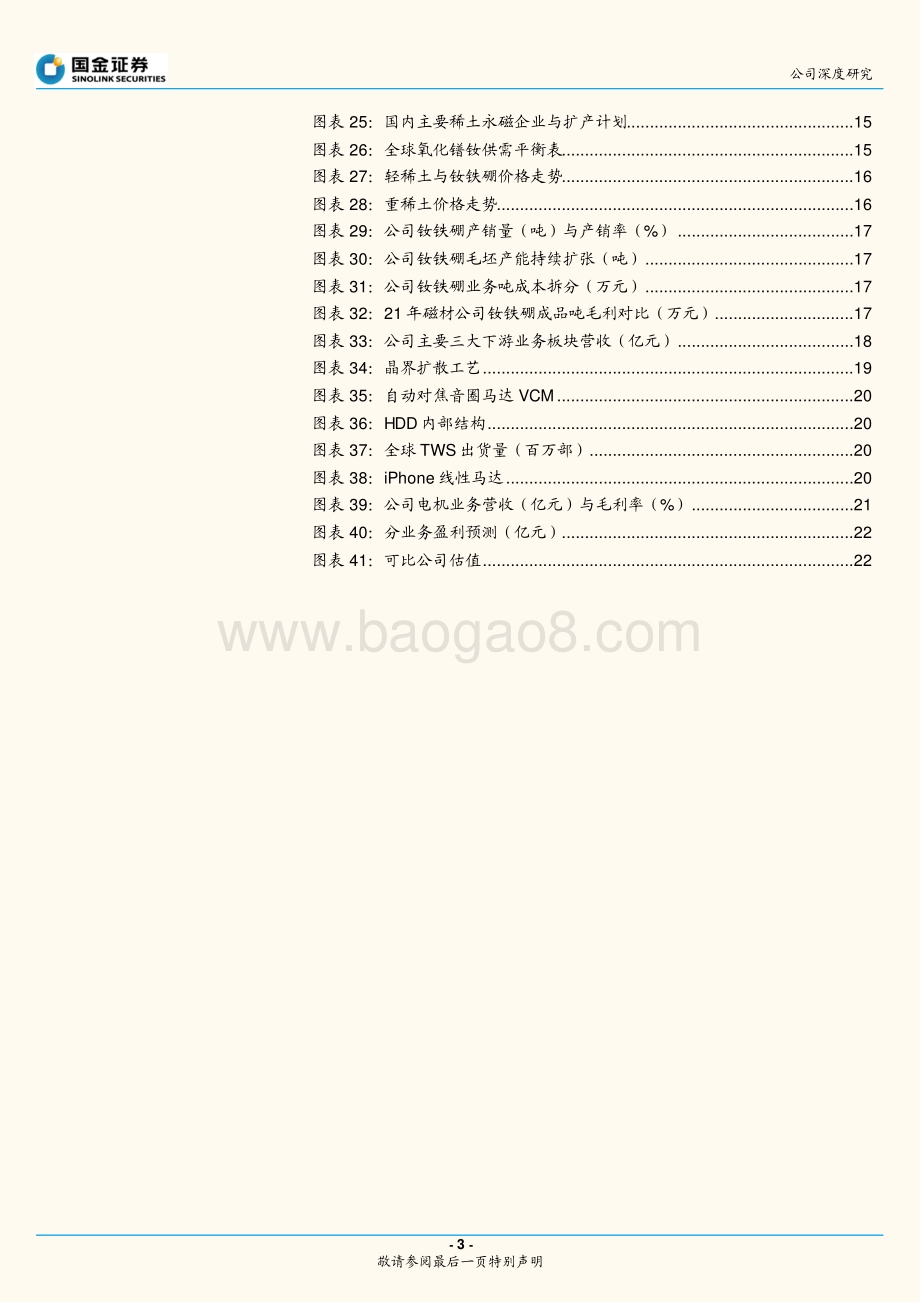 深度报告-20220428-国金证券-宁波韵升-600366.SH-稀土永磁标杆企业_新能源打开成长空间_26页_3mb.pdf_第3页