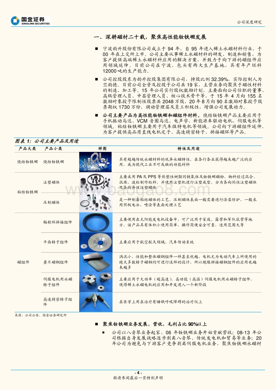 深度报告-20220428-国金证券-宁波韵升-600366.SH-稀土永磁标杆企业_新能源打开成长空间_26页_3mb.pdf_第4页