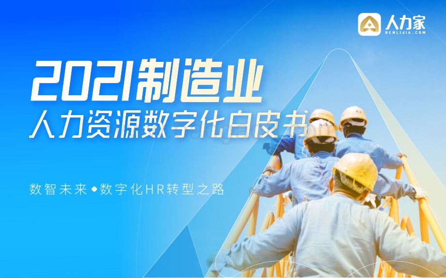 人力家-2021制造业人力资源数字化白皮书_36页_3mb.pdf_第1页