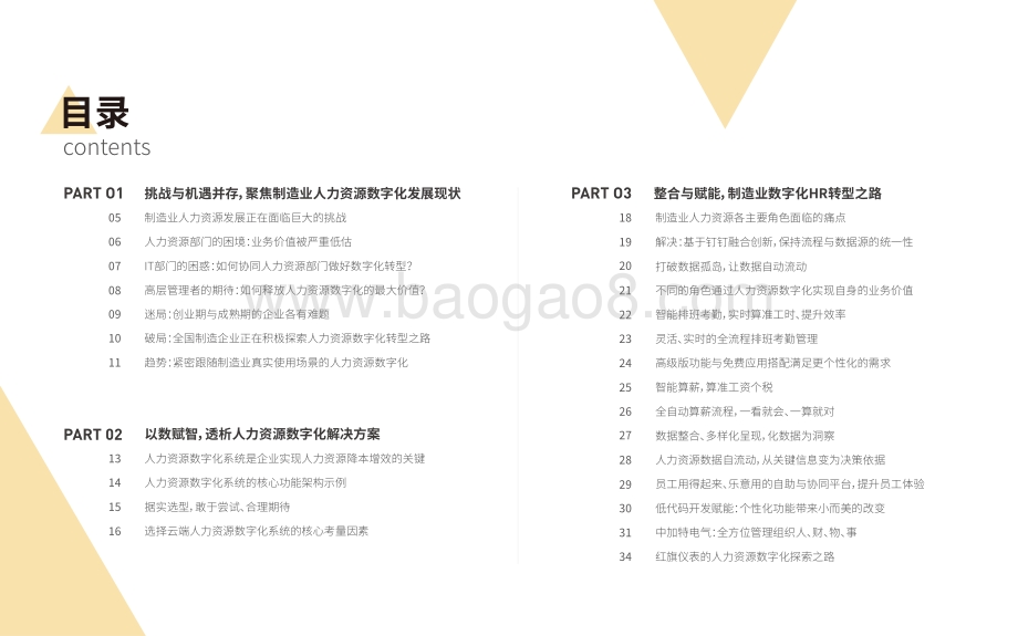 人力家-2021制造业人力资源数字化白皮书_36页_3mb.pdf_第3页