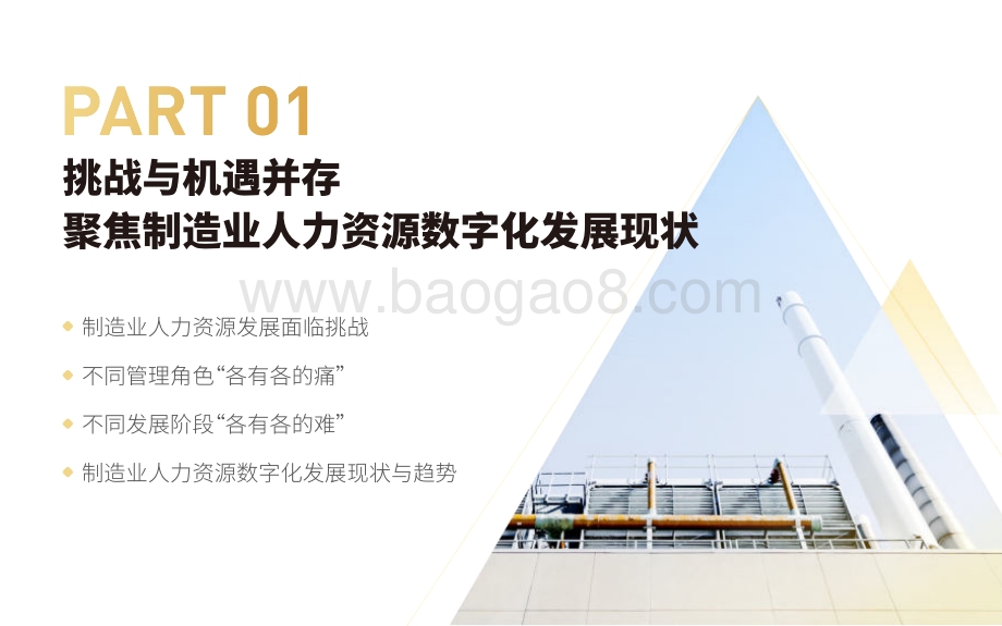人力家-2021制造业人力资源数字化白皮书_36页_3mb.pdf_第4页