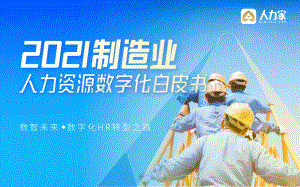 人力家-2021制造业人力资源数字化白皮书_36页_3mb.pdf