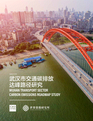 C40_Cities_世界资源研究院-武汉市交通碳排放达峰路径研究_86页_2mb.pdf