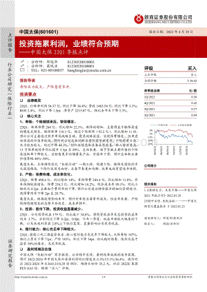 20220429-浙商证券-中国太保-601601.SH-中国太保22Q1季报点评_投资拖累利润_业绩符合预期_4页_1mb.pdf