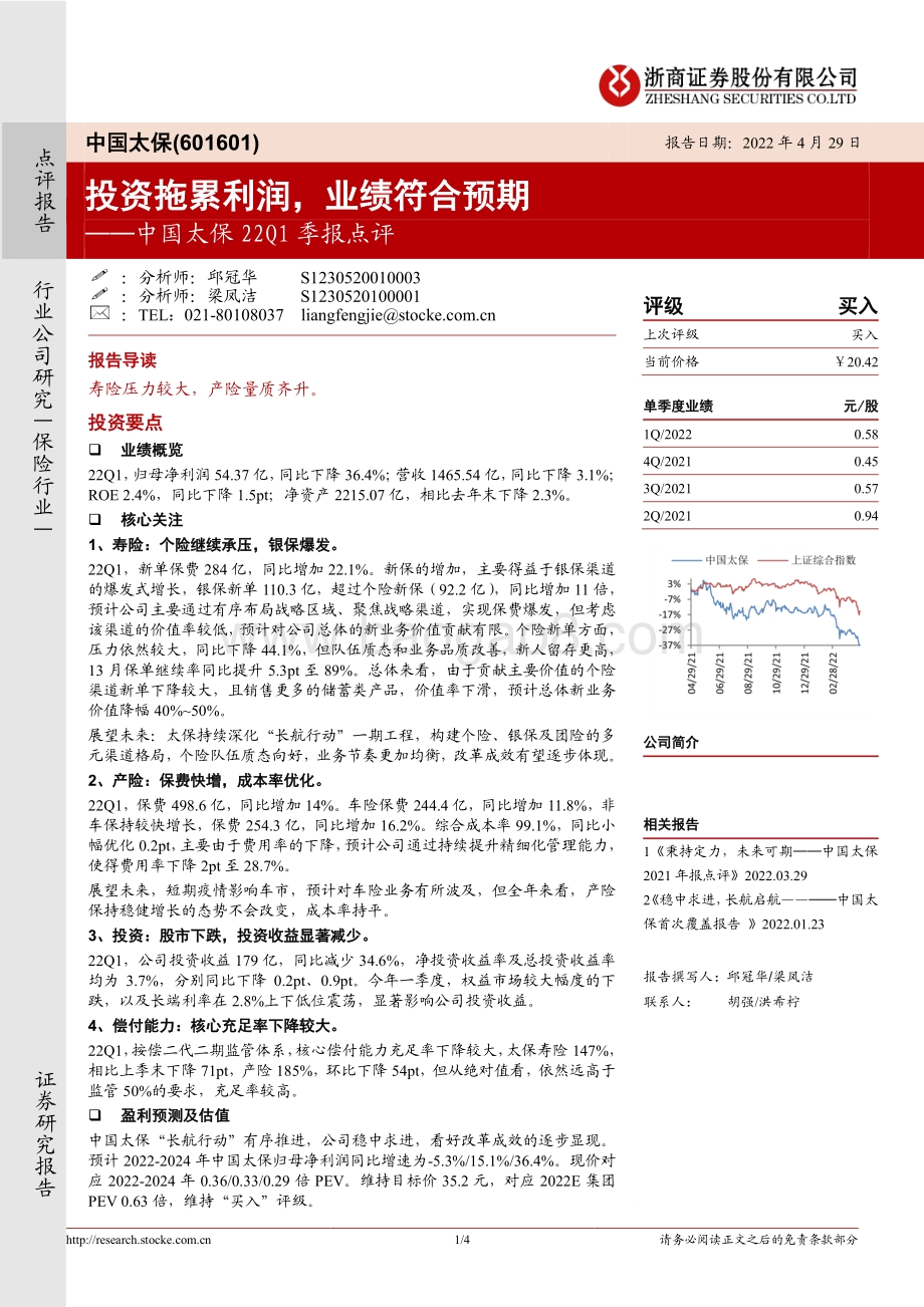 20220429-浙商证券-中国太保-601601.SH-中国太保22Q1季报点评_投资拖累利润_业绩符合预期_4页_1mb.pdf_第1页