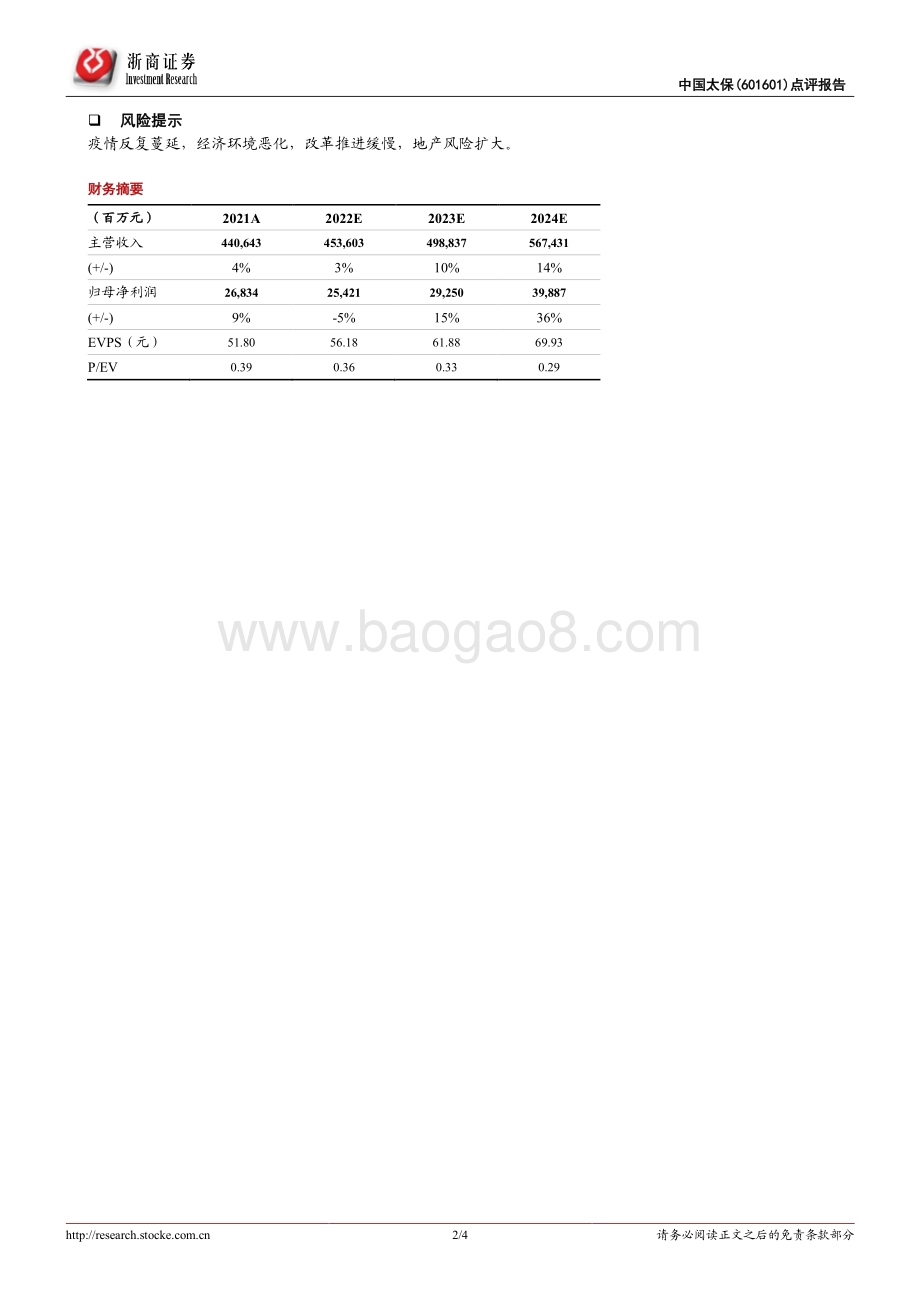 20220429-浙商证券-中国太保-601601.SH-中国太保22Q1季报点评_投资拖累利润_业绩符合预期_4页_1mb.pdf_第2页