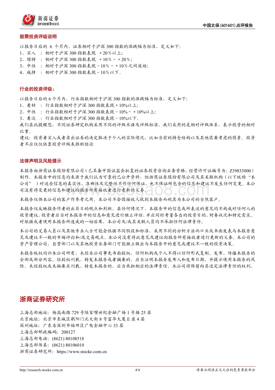 20220429-浙商证券-中国太保-601601.SH-中国太保22Q1季报点评_投资拖累利润_业绩符合预期_4页_1mb.pdf_第4页