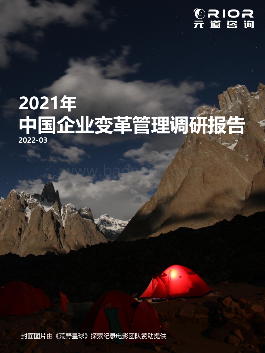 元道咨询：2021中国企业变革管理调研报告_19页_2mb.pdf_第1页