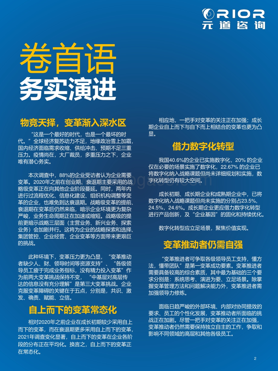 元道咨询：2021中国企业变革管理调研报告_19页_2mb.pdf_第2页