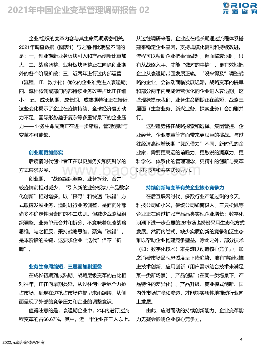 元道咨询：2021中国企业变革管理调研报告_19页_2mb.pdf_第4页