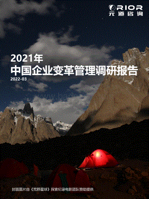 元道咨询：2021中国企业变革管理调研报告_19页_2mb.pdf