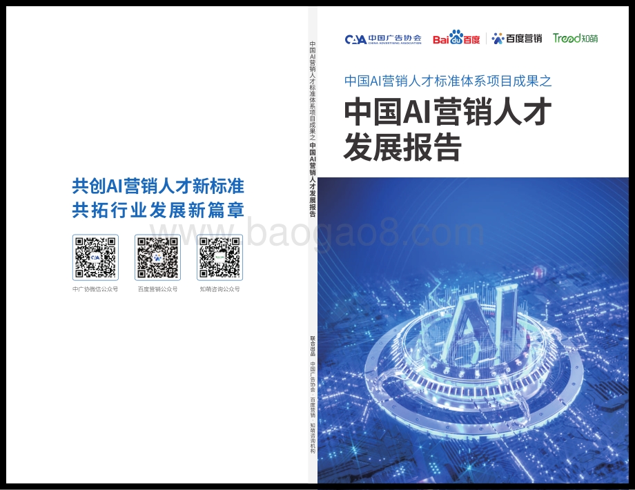 中国AI营销人才发展报告_30页_8mb.pdf_第1页