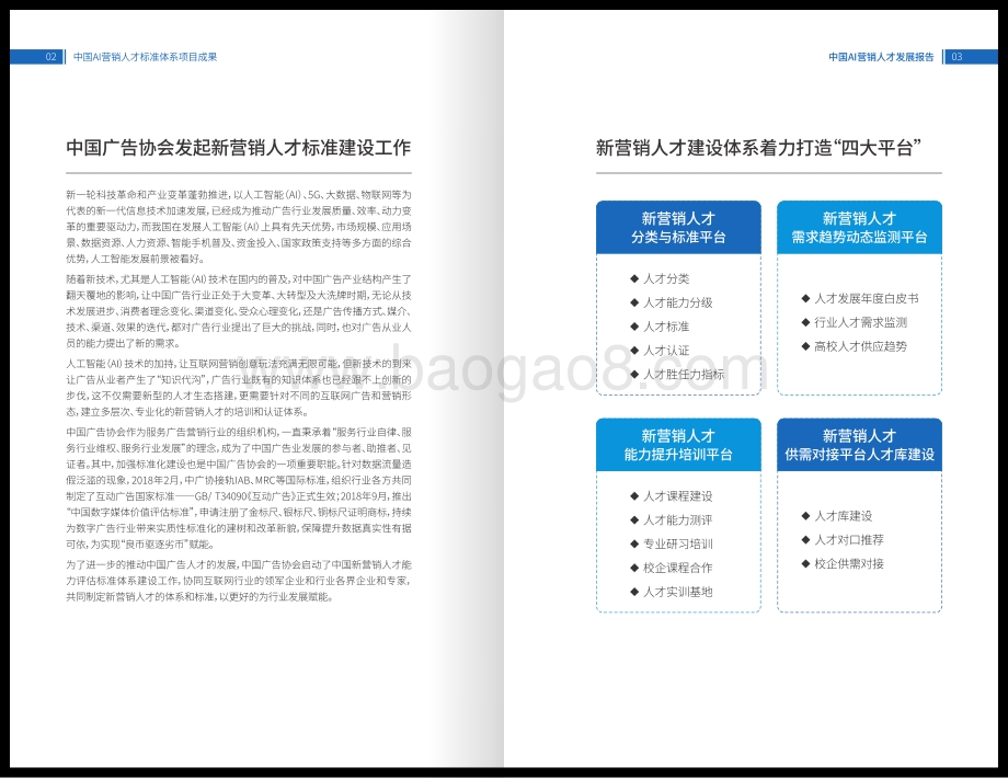 中国AI营销人才发展报告_30页_8mb.pdf_第4页