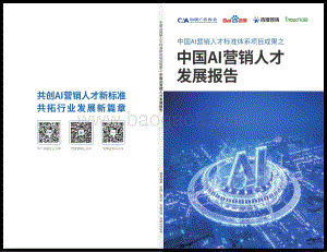中国AI营销人才发展报告_30页_8mb.pdf