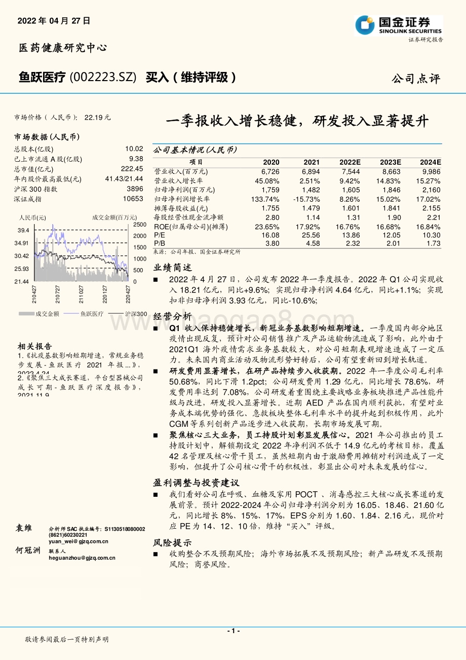 20220427-国金证券-鱼跃医疗-002223.SZ-一季报收入增长稳健_研发投入显著提升_4页_1mb.pdf_第1页