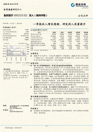 20220427-国金证券-鱼跃医疗-002223.SZ-一季报收入增长稳健_研发投入显著提升_4页_1mb.pdf