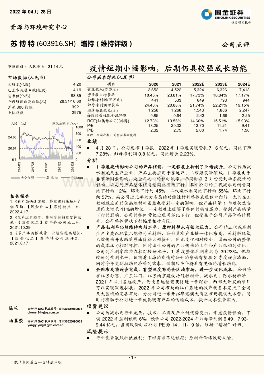 20220428-国金证券-苏博特-603916.SH-疫情短期小幅影响_后期仍具较强成长动能_4页_1mb.pdf_第1页