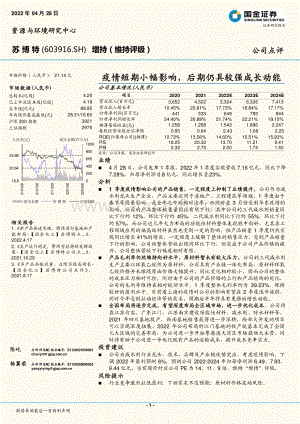 20220428-国金证券-苏博特-603916.SH-疫情短期小幅影响_后期仍具较强成长动能_4页_1mb.pdf