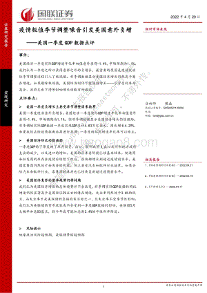 20220429-国联证券-美国一季度GDP数据点评_疫情极值季节调整噪音引发美国意外负增_8页_638kb.pdf