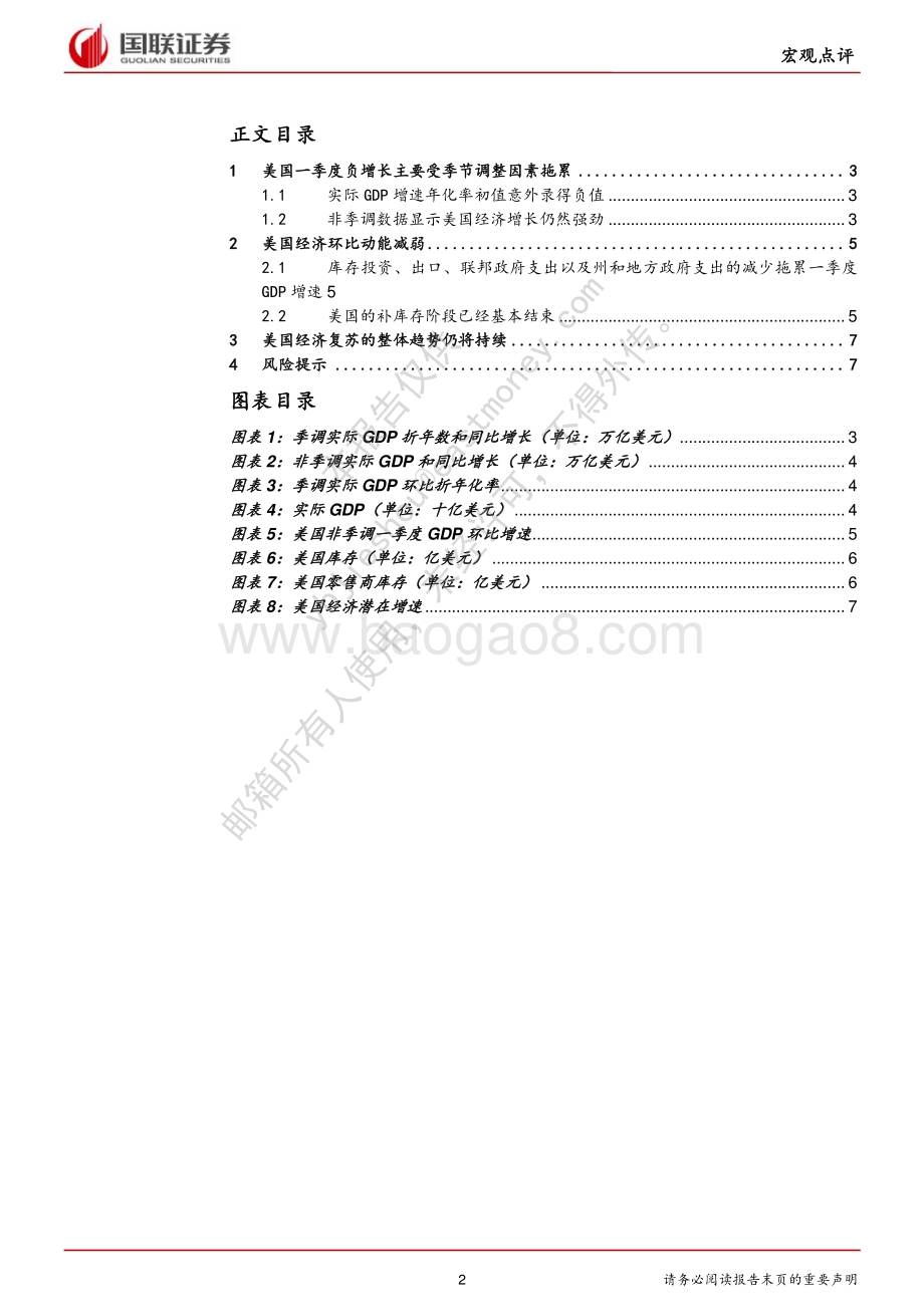 20220429-国联证券-美国一季度GDP数据点评_疫情极值季节调整噪音引发美国意外负增_8页_638kb.pdf_第2页