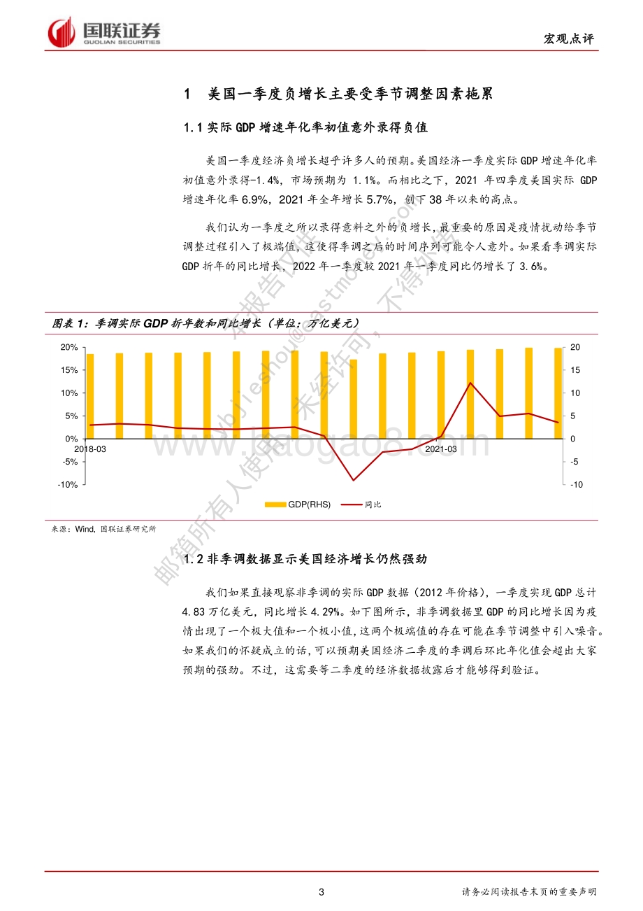 20220429-国联证券-美国一季度GDP数据点评_疫情极值季节调整噪音引发美国意外负增_8页_638kb.pdf_第3页