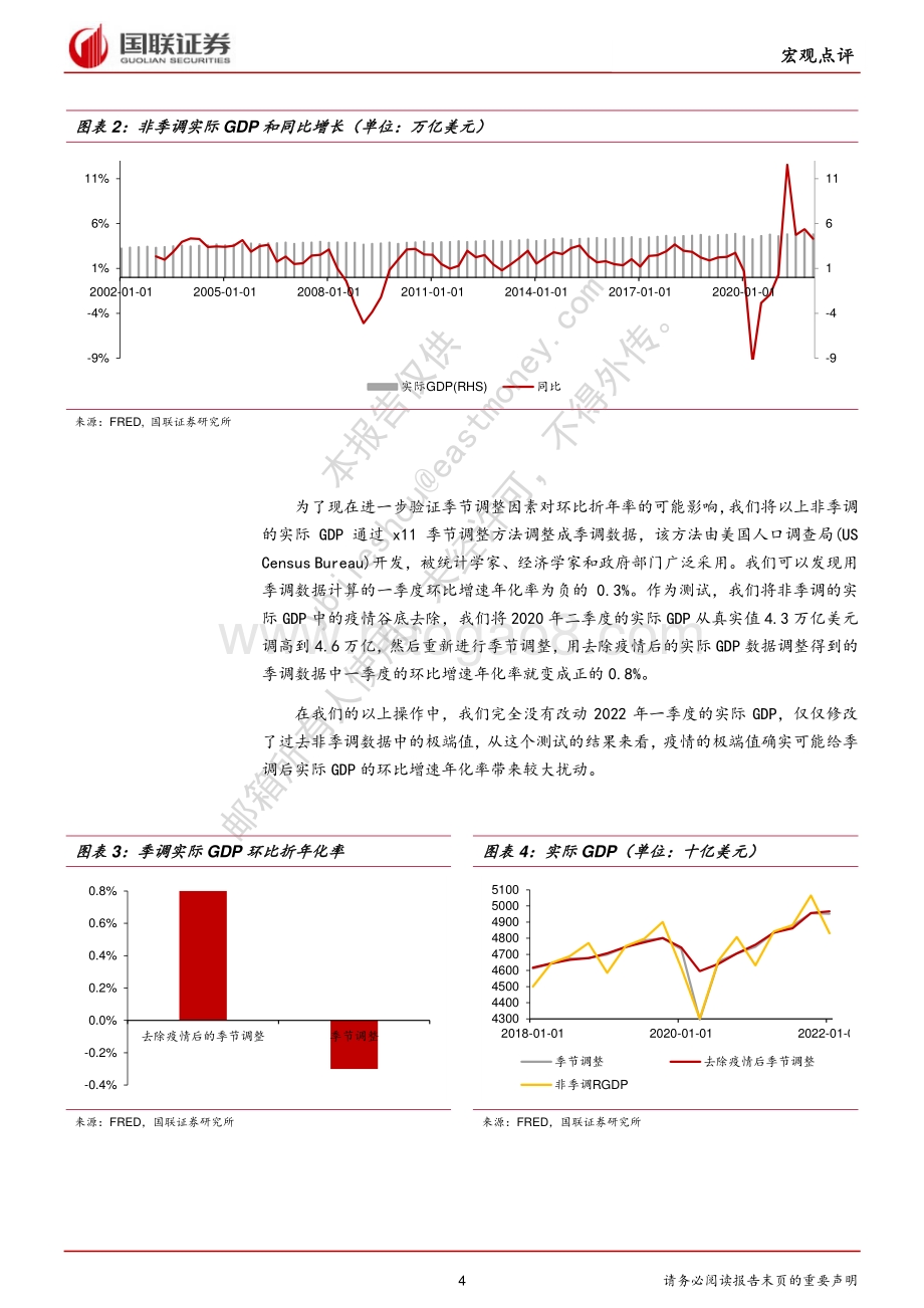 20220429-国联证券-美国一季度GDP数据点评_疫情极值季节调整噪音引发美国意外负增_8页_638kb.pdf_第4页