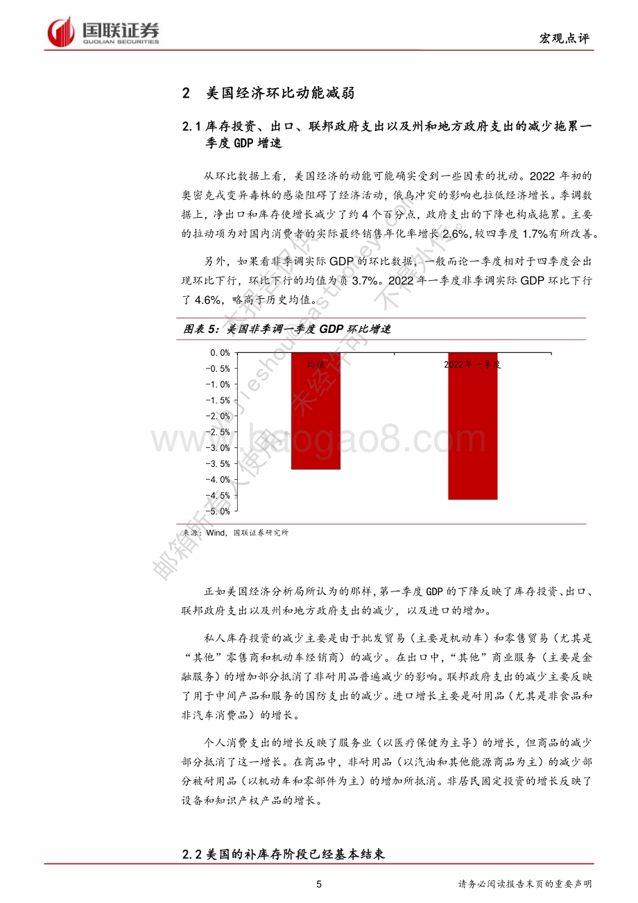 20220429-国联证券-美国一季度GDP数据点评_疫情极值季节调整噪音引发美国意外负增_8页_638kb.pdf_第5页