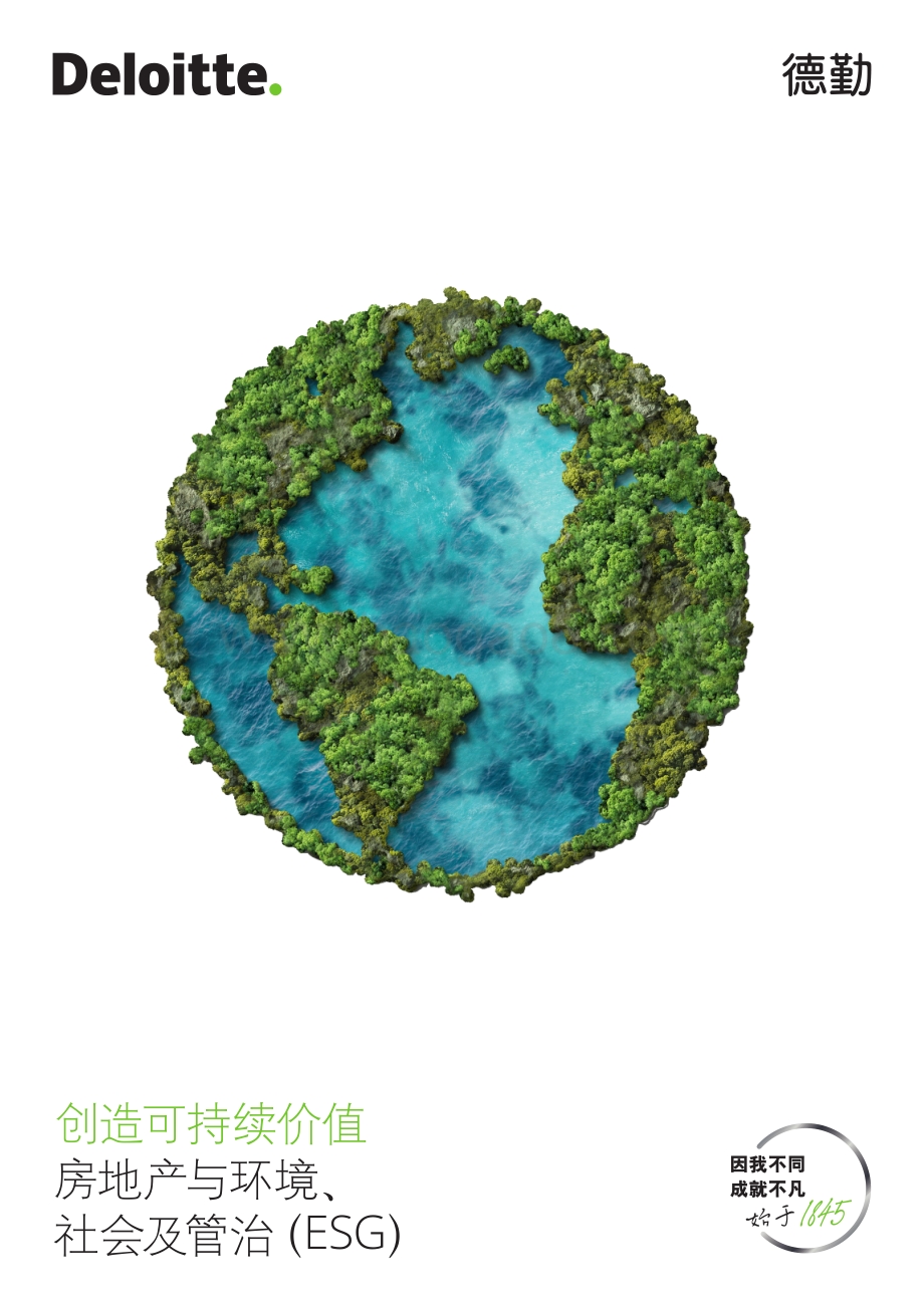德勤：创造可持续价值：房地产与环境、社会及管治（ESG）_35页_5mb.pdf_第1页