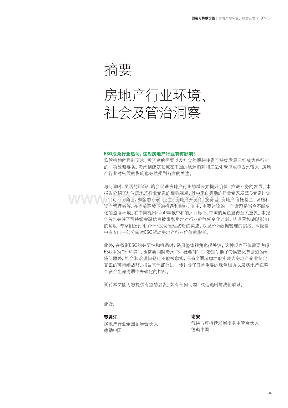 德勤：创造可持续价值：房地产与环境、社会及管治（ESG）_35页_5mb.pdf_第4页