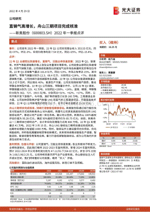 20220429-光大证券-新奥股份-600803.SH-2022年一季报点评_直销气高增长_舟山三期项目完成核准_3页_747kb.pdf