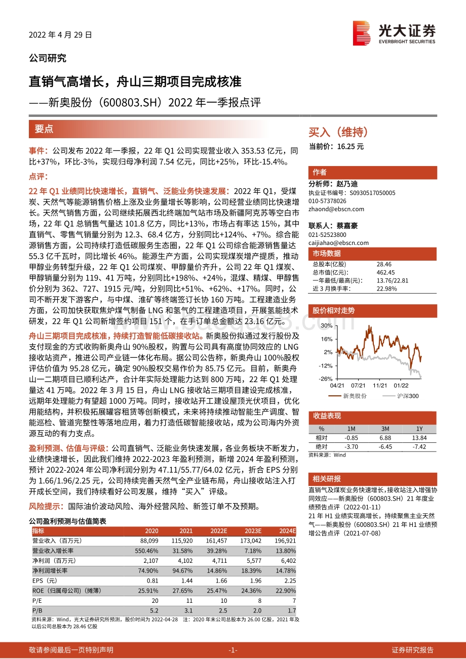 20220429-光大证券-新奥股份-600803.SH-2022年一季报点评_直销气高增长_舟山三期项目完成核准_3页_747kb.pdf_第1页