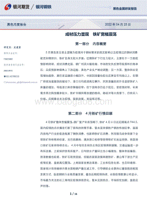 20220425-银河期货-黑色月度报告_成材压力显现_铁矿宽幅震荡_16页_2mb.pdf
