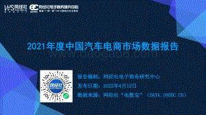 网经社：2021年中国汽车电商市场数据报告_47页_3mb.pdf