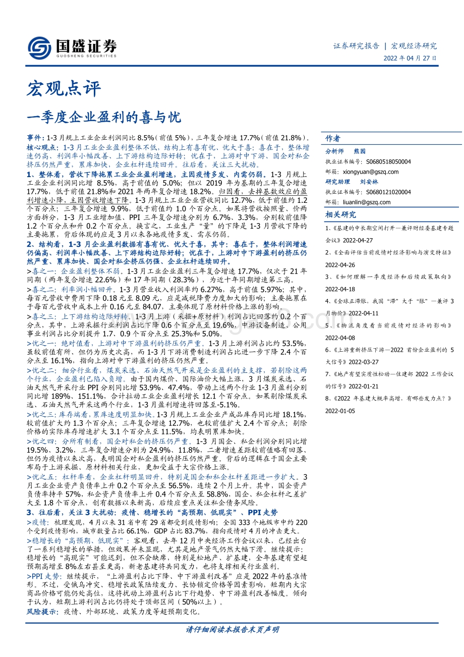 20220427-国盛证券-宏观点评_一季度企业盈利的喜与忧_4页_607kb.pdf_第1页