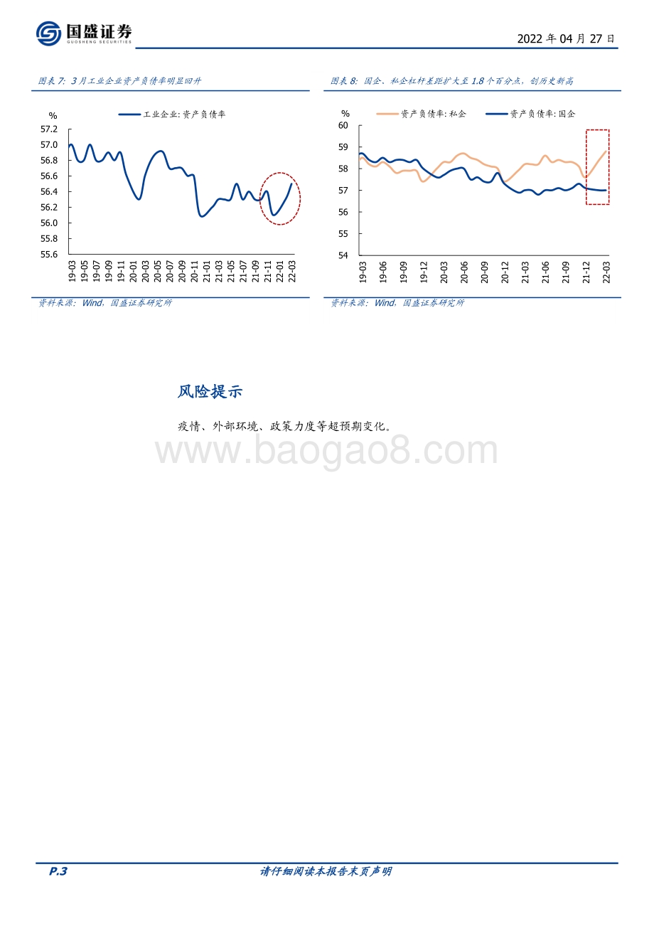 20220427-国盛证券-宏观点评_一季度企业盈利的喜与忧_4页_607kb.pdf_第3页