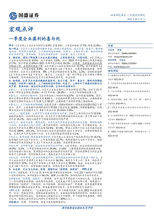 20220427-国盛证券-宏观点评_一季度企业盈利的喜与忧_4页_607kb.pdf