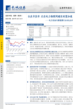 20191014-长城证券-电力设备与新能源行业动态点评：白皮书发布_泛在电力物联网建设有望加速_3页_668kb.pdf